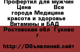 Профертил для мужчин › Цена ­ 7 600 - Все города Медицина, красота и здоровье » Витамины и БАД   . Ростовская обл.,Гуково г.